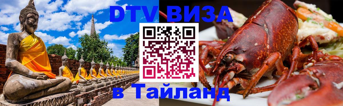 Цены на DTV визу в Таиланд — пакеты услуг, достаточно даже паспорта - 13.12.2025 
