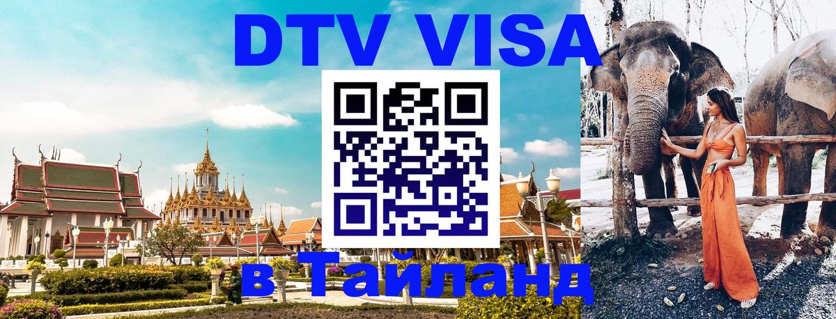 DTV Visa Тайланд купить 