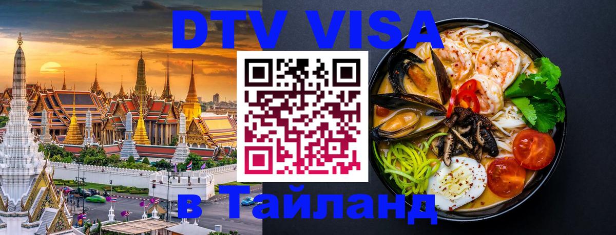 Оформить DTV визу в Тайланд Новороссийск 